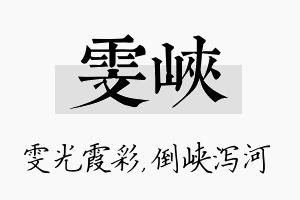 雯峡名字的寓意及含义