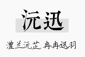 沅迅名字的寓意及含义