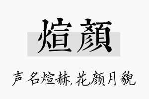 煊颜名字的寓意及含义