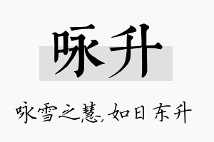 咏升名字的寓意及含义