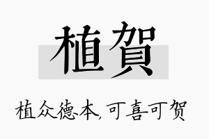 植贺名字的寓意及含义