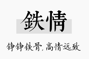 铁情名字的寓意及含义