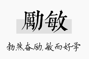 励敏名字的寓意及含义