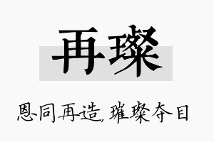 再璨名字的寓意及含义