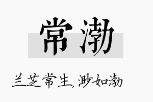 常渤名字的寓意及含义