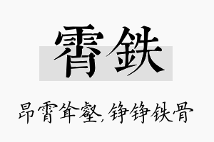 霄铁名字的寓意及含义