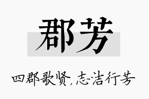 郡芳名字的寓意及含义