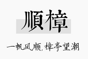 顺樟名字的寓意及含义