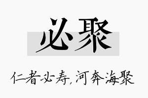 必聚名字的寓意及含义