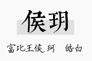 侯玥名字的寓意及含义