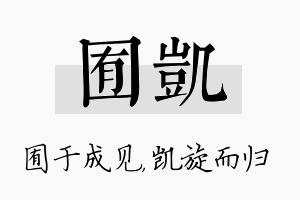 囿凯名字的寓意及含义