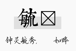 毓珺名字的寓意及含义