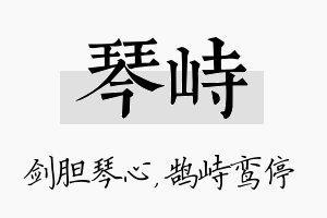 琴峙名字的寓意及含义