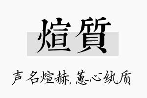 煊质名字的寓意及含义