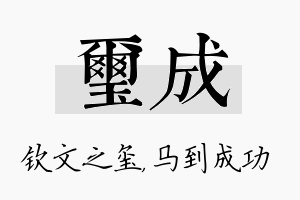 玺成名字的寓意及含义