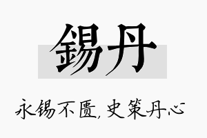 锡丹名字的寓意及含义