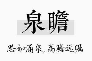 泉瞻名字的寓意及含义