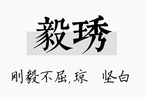 毅琇名字的寓意及含义