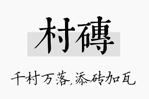 村砖名字的寓意及含义