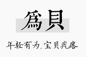 为贝名字的寓意及含义