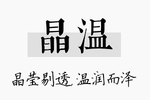 晶温名字的寓意及含义