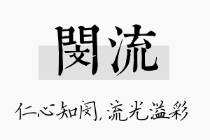 闵流名字的寓意及含义