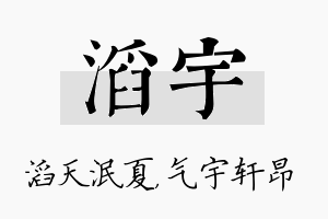 滔宇名字的寓意及含义