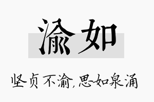 渝如名字的寓意及含义