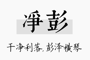 净彭名字的寓意及含义