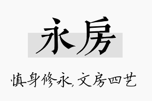 永房名字的寓意及含义