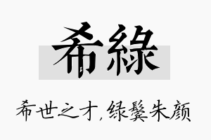 希绿名字的寓意及含义