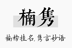 楠隽名字的寓意及含义