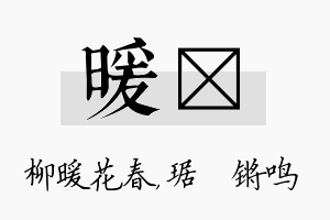 暖瑀名字的寓意及含义