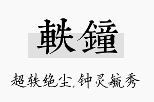 轶钟名字的寓意及含义