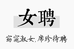 女聘名字的寓意及含义