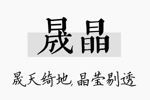 晟晶名字的寓意及含义