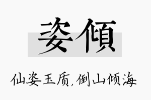 姿倾名字的寓意及含义