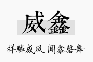 威鑫名字的寓意及含义