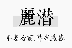 丽潜名字的寓意及含义