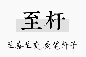 至杆名字的寓意及含义