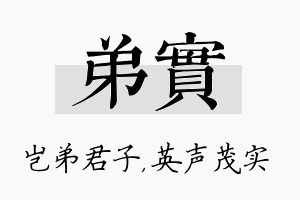 弟实名字的寓意及含义