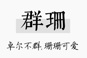 群珊名字的寓意及含义