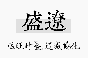 盛辽名字的寓意及含义