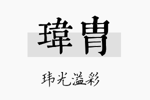 玮胄名字的寓意及含义