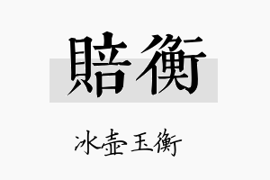 赔衡名字的寓意及含义