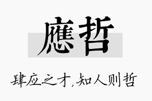 应哲名字的寓意及含义