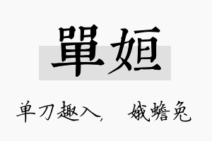 单姮名字的寓意及含义