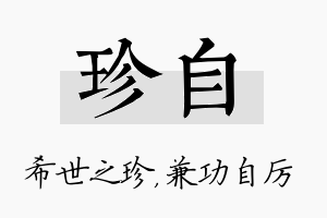 珍自名字的寓意及含义