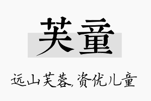 芙童名字的寓意及含义