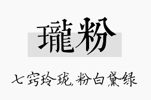 珑粉名字的寓意及含义